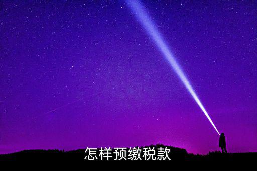 根據(jù)什么預(yù)繳稅款，怎樣預(yù)繳稅款
