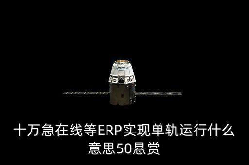單軌運行是什么意思，稅務部門的金三單軌
