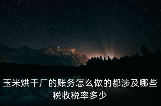 對外提供烘干業(yè)務(wù)應(yīng)繳什么稅，糧食加烘干廠財務(wù)有哪些會計科目