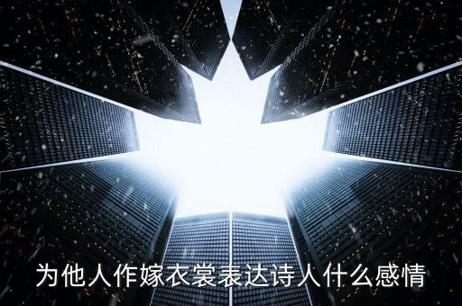 為他人作嫁衣裳表達(dá)詩人什么感情