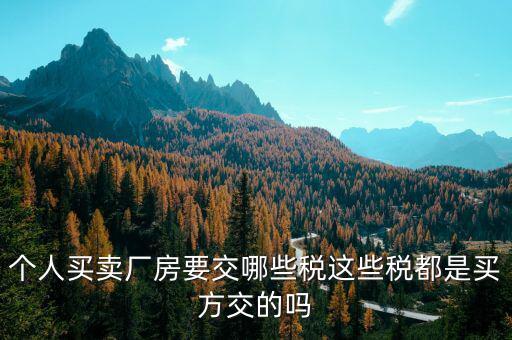 出售廠房要交什么稅，買(mǎi)二手廠房契稅是多少