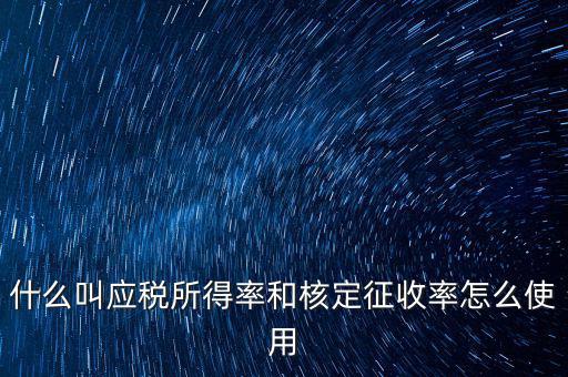 什么叫應稅所得率和核定征收率怎么使用