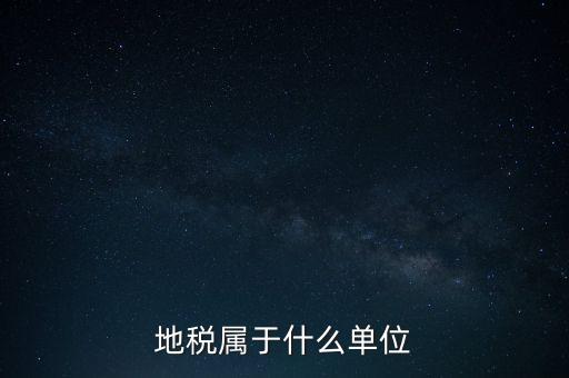 國(guó)稅地稅屬于什么單位，地稅局和國(guó)稅局是一個(gè)單位嗎