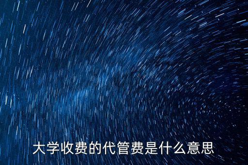 大學收費的代管費是什么意思
