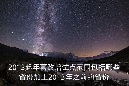 江蘇什么時候營改增的，2012年營改增試點(diǎn)擴(kuò)圍涉及哪些省市