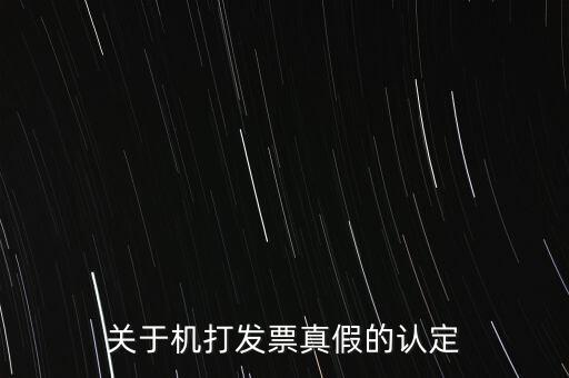 關(guān)于機打發(fā)票真假的認定