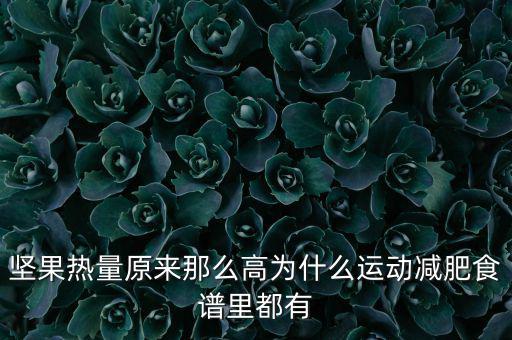 堅(jiān)果熱量原來那么高為什么運(yùn)動(dòng)減肥食譜里都有