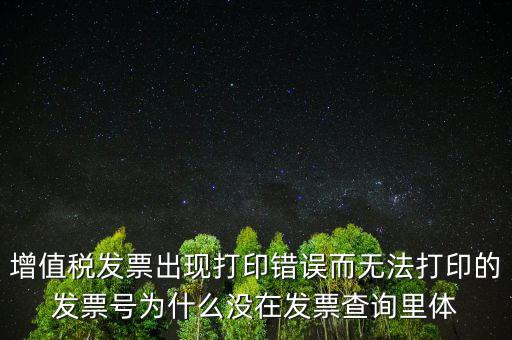 發(fā)票打印不了顯示錯(cuò)誤是什么原因，發(fā)票打印失敗打印機(jī)打印中出現(xiàn)故障這是怎么回事