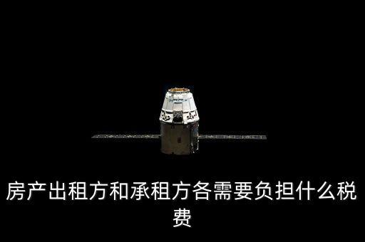 承租方要交什么稅，房屋承租方要繳納什么稅