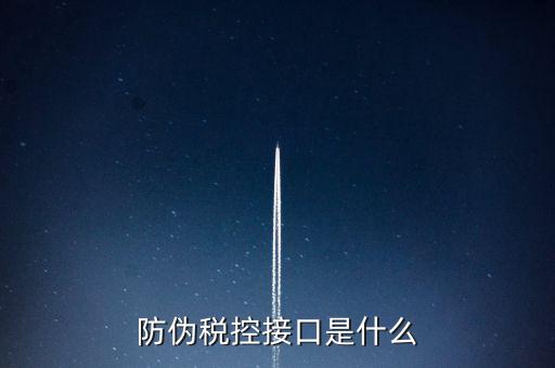稅控機(jī)什么接口，稅控機(jī)連接錢箱的那個接口名稱是什么