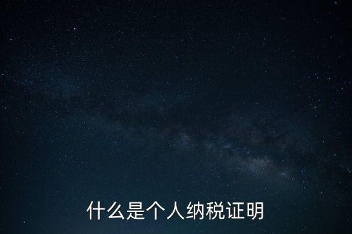 什么是征稅證明，什么是個(gè)人納稅證明