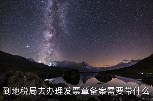 國(guó)地稅局備案要買什么，地稅備案需要什么資料