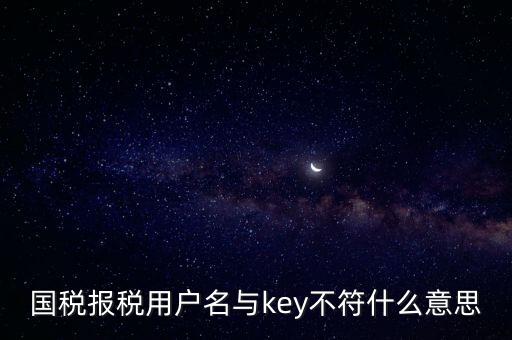 國稅秘鑰是什么意思，增值稅專用發(fā)票辦理秘鑰是什么意思