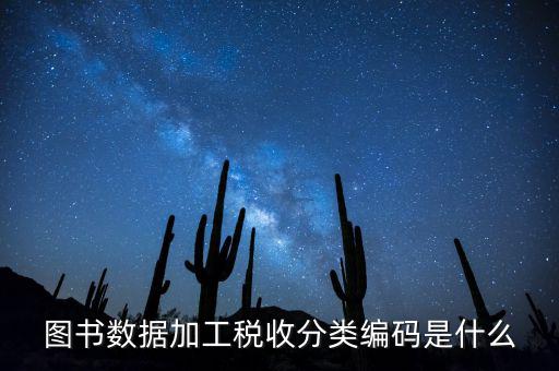 圖書數(shù)據加工稅收分類編碼是什么