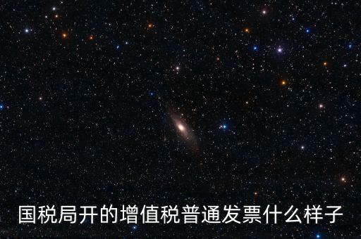 國(guó)稅局發(fā)票什么樣子，衡陽(yáng)市國(guó)稅局的定額發(fā)票是個(gè)什么樣子的
