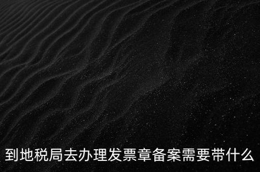 國(guó)地稅局備案要買什么資料，地稅備案需要什么資料