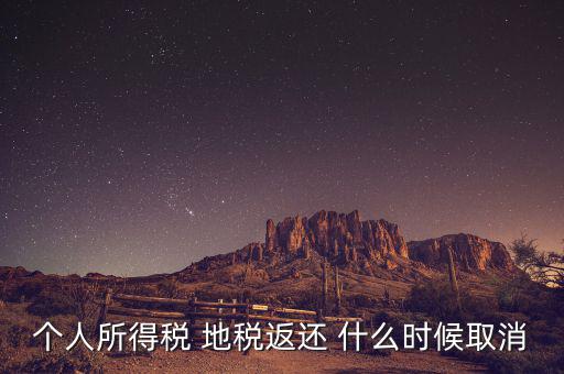 個稅返還什么時候，每年什么時間個人所得稅返款