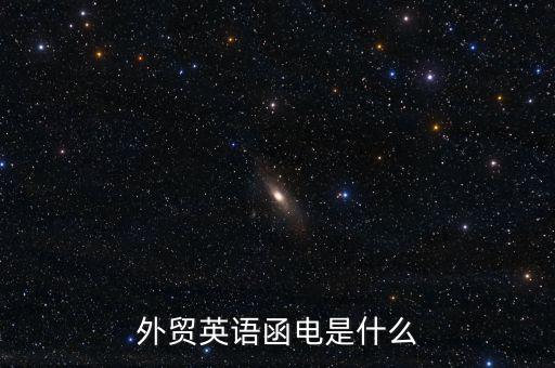 外貿(mào)英語(yǔ)函電是什么