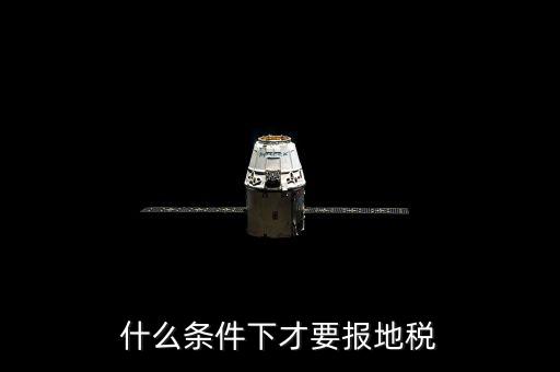 什么情況要辦地稅，公司在什么情況下要開地稅發(fā)票