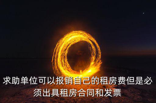 租房開(kāi)什么票可以報(bào)銷，房租費(fèi)可不可以開(kāi)增值稅專用發(fā)票