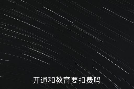 和教育月費是什么，開通和教育要扣費嗎