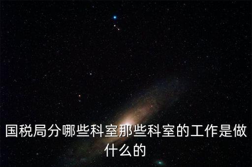 國稅稅源2科管什么，國考國稅中的職位稅源管理科科員和稅務(wù)所科員有什么區(qū)別啊