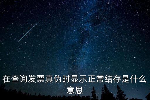 發(fā)票結(jié)存號碼是什么意思，結(jié)存數(shù)是什么意思