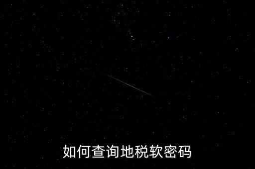怎樣查地稅密碼是什么意思，地稅計算機代碼密碼是什么
