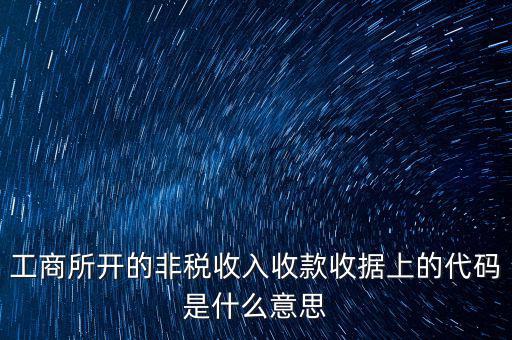 什么是地稅的非稅編號，非稅繳款借入款項的代碼是什么