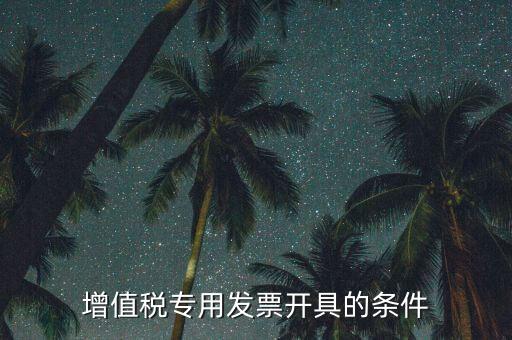 增值稅專用發(fā)票開(kāi)具的條件