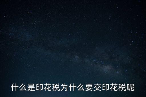 為什么要征印花稅，印花稅是怎么回事