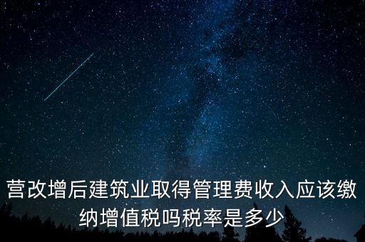 營改增管理費(fèi)上什么稅，營改增后物業(yè)管理費(fèi)的稅率是多少物業(yè)提供維修清潔服務(wù)稅率多