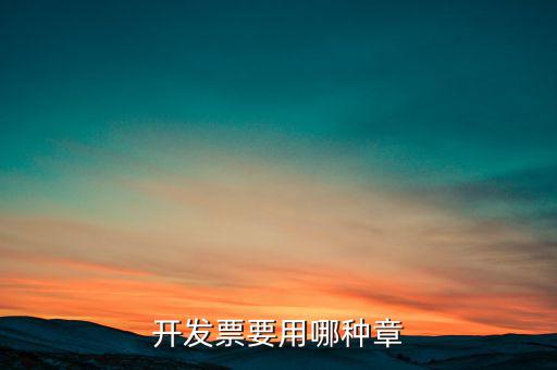開票信息單蓋什么章，開發(fā)票附帶的收據(jù)蓋的什么章