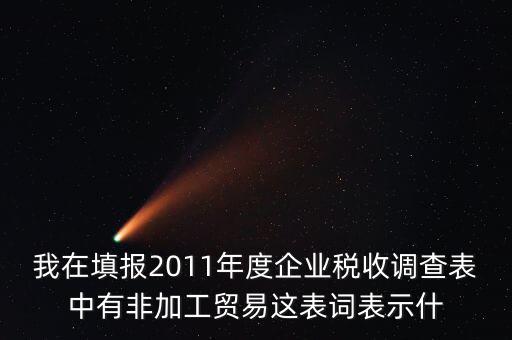 稅收調(diào)查說(shuō)明什么，全國(guó)稅收調(diào)查表說(shuō)明