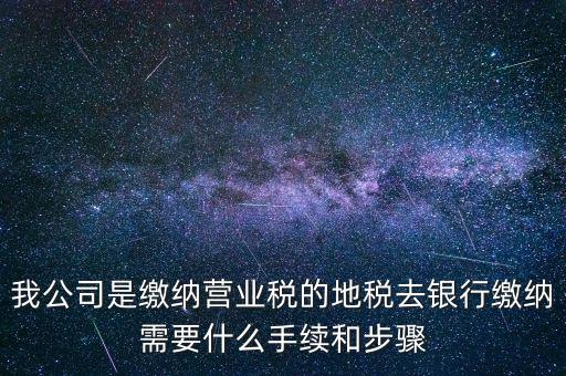 地稅繳款需要什么，去地稅局繳納營業(yè)稅金及附加需要帶什么資料