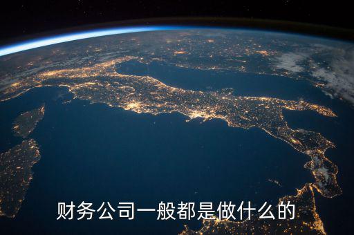 財(cái)稅公司做什么的，誰知道好會(huì)算財(cái)稅公司是干什么的