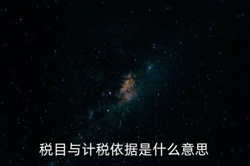 納稅是依據(jù)什么意思，納稅是什么意思