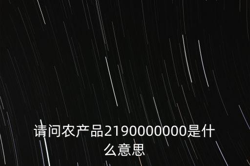 什么是農(nóng)產(chǎn)品耗用率，當(dāng)期農(nóng)產(chǎn)品耗用數(shù)量意思