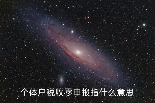 個稅什么是零申報，個體戶稅收零申報指什么意思