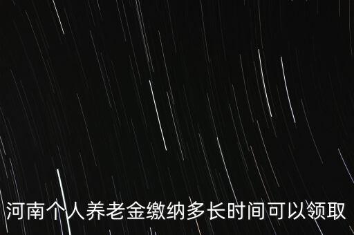 個(gè)人年金什么時(shí)候領(lǐng)取，企業(yè)年金什么時(shí)候發(fā)給個(gè)人
