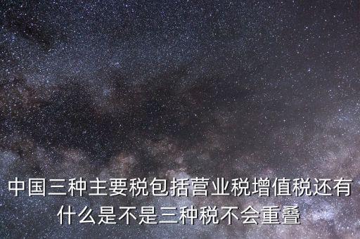 中國三大稅收是什么意思，三稅分別是什么稅