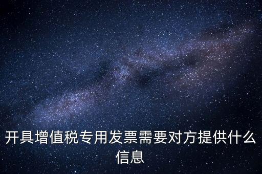 開(kāi)專票要提供什么資料，開(kāi)增值稅專用票需要什么資料