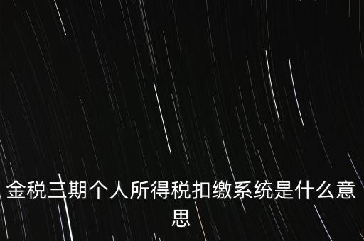 金稅三期系統(tǒng)是什么意思，2016年金稅三期上線那金稅三期到底是啥呢