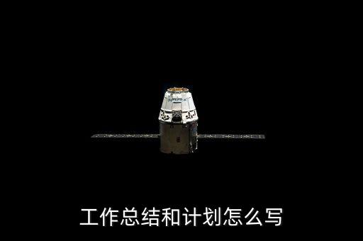 工作總結和計劃怎么寫