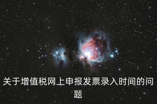 發(fā)票什么時候讀入，金稅系統(tǒng)中如果上月買的發(fā)票忘記讀入了本月是該讀入發(fā)票還是該先抄