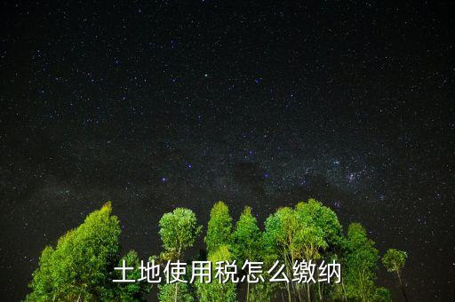 交土地使用稅需要什么，獲得土地使用權(quán)需要交什么稅