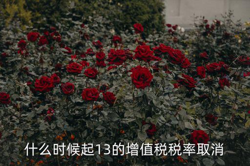 13稅率什么時(shí)候取消，什么時(shí)候起13的增值稅稅率取消