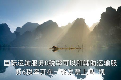 為什么國際運輸零稅率，下列各項中不適合零稅率國際運輸勞務(wù)的是