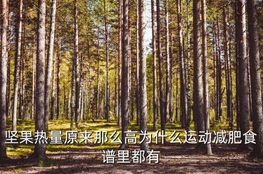 堅(jiān)果為什么減征，堅(jiān)果明明是不飽和脂肪酸到底是 減肥 還是增肥