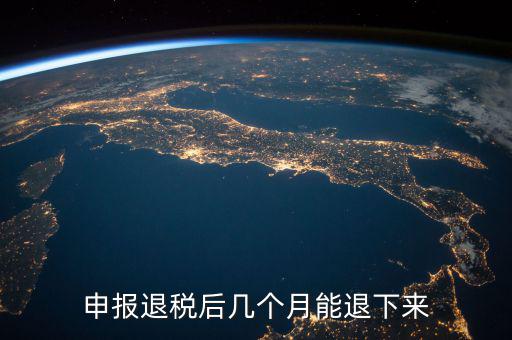 國稅重復(fù)扣稅 什么時候能退回，申報退稅后幾個月能退下來